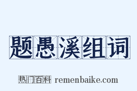 题愚溪组词是什么意思的图片